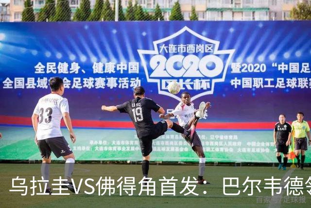 乌拉圭VS佛得角首发：巴尔韦德领军 40岁沃齐尼亚再战