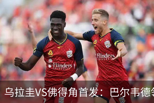 乌拉圭VS佛得角首发：巴尔韦德领军 40岁沃齐尼亚再战